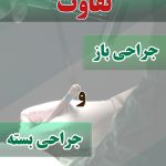 تفاوت رینوپلاستی باز و بسته | کدام روش برای جراحی بینی بهتر است؟