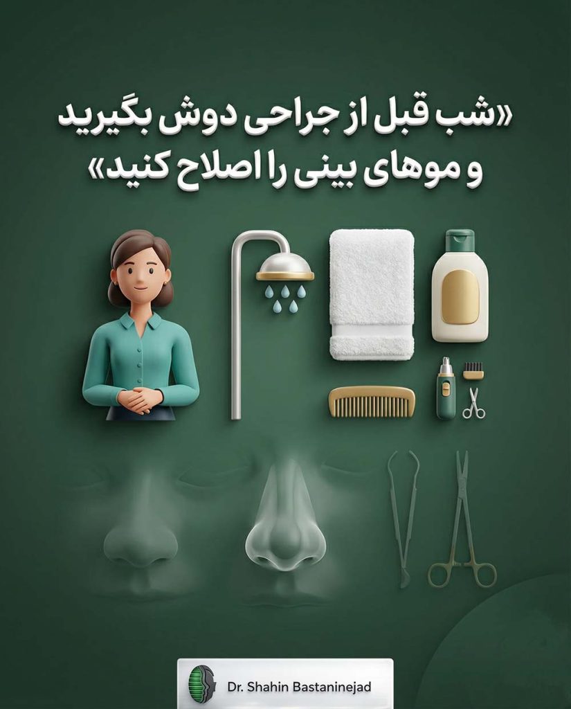 حمام قبل از جراحی بینی