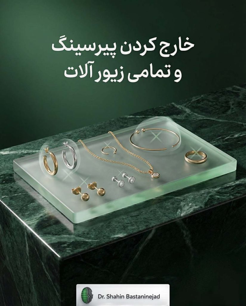 زیورآلات قبل از جراحی بینی