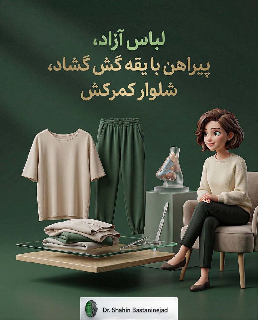 لباس قبل از جراحی بینی