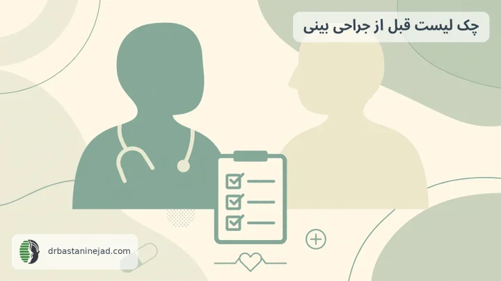 چک لیست قبل از جراحی بینی